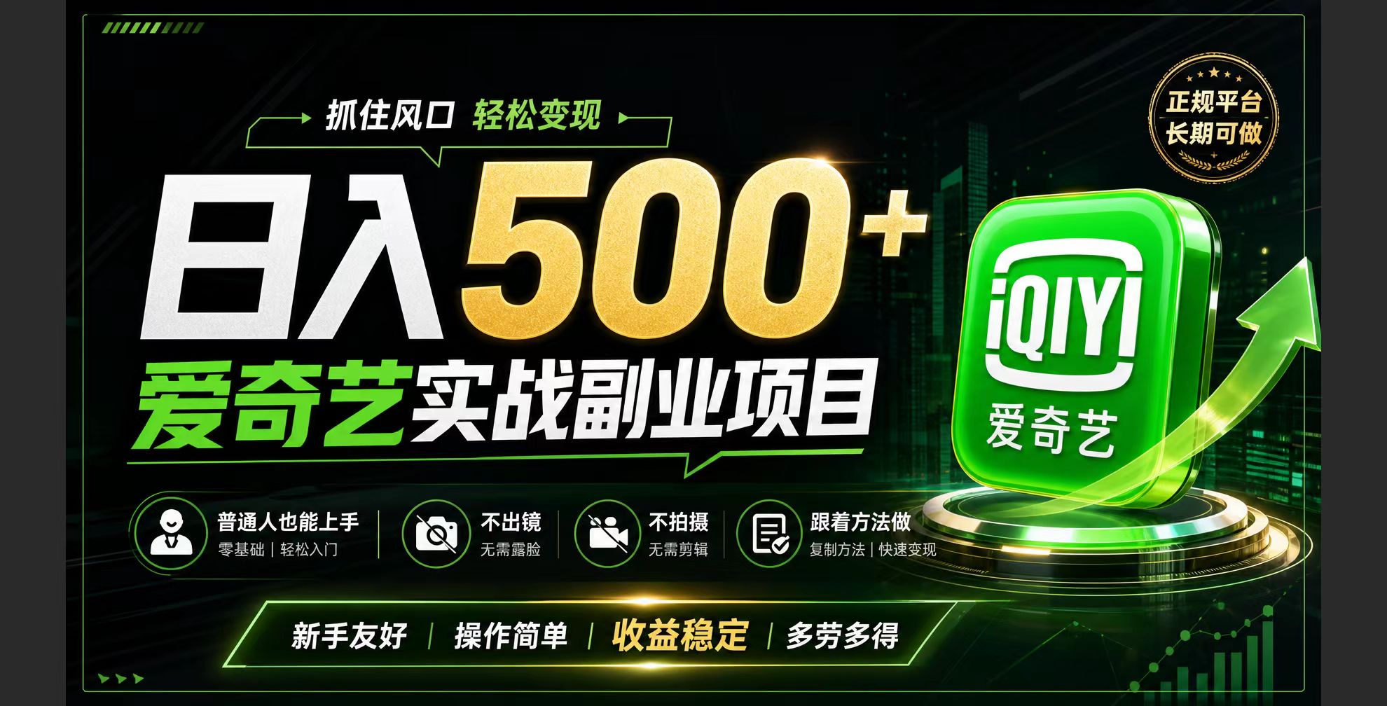 普通人必做的爱奇艺赛道变现!稳定日500+,翻身的机会真来了!抓住风口！-小目标云网创