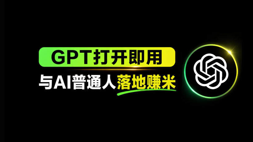 AI工具与变现，AI对于普通人怎么落地与收益-小目标云网创