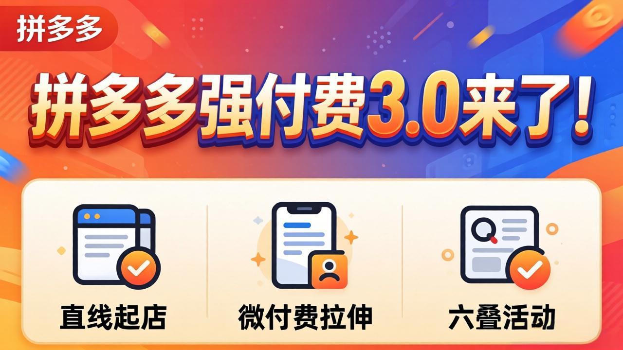 拼多多强付费3.0来了(更新4月-赚赚小目标云网创