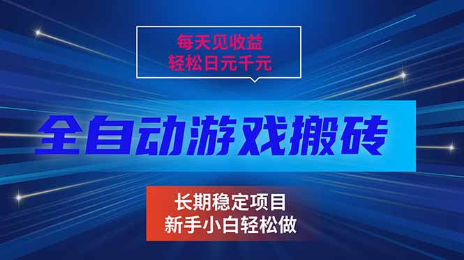 每天见收益，全自动游戏挂机，轻松日元千元，长期稳定项目！-小目标云网创