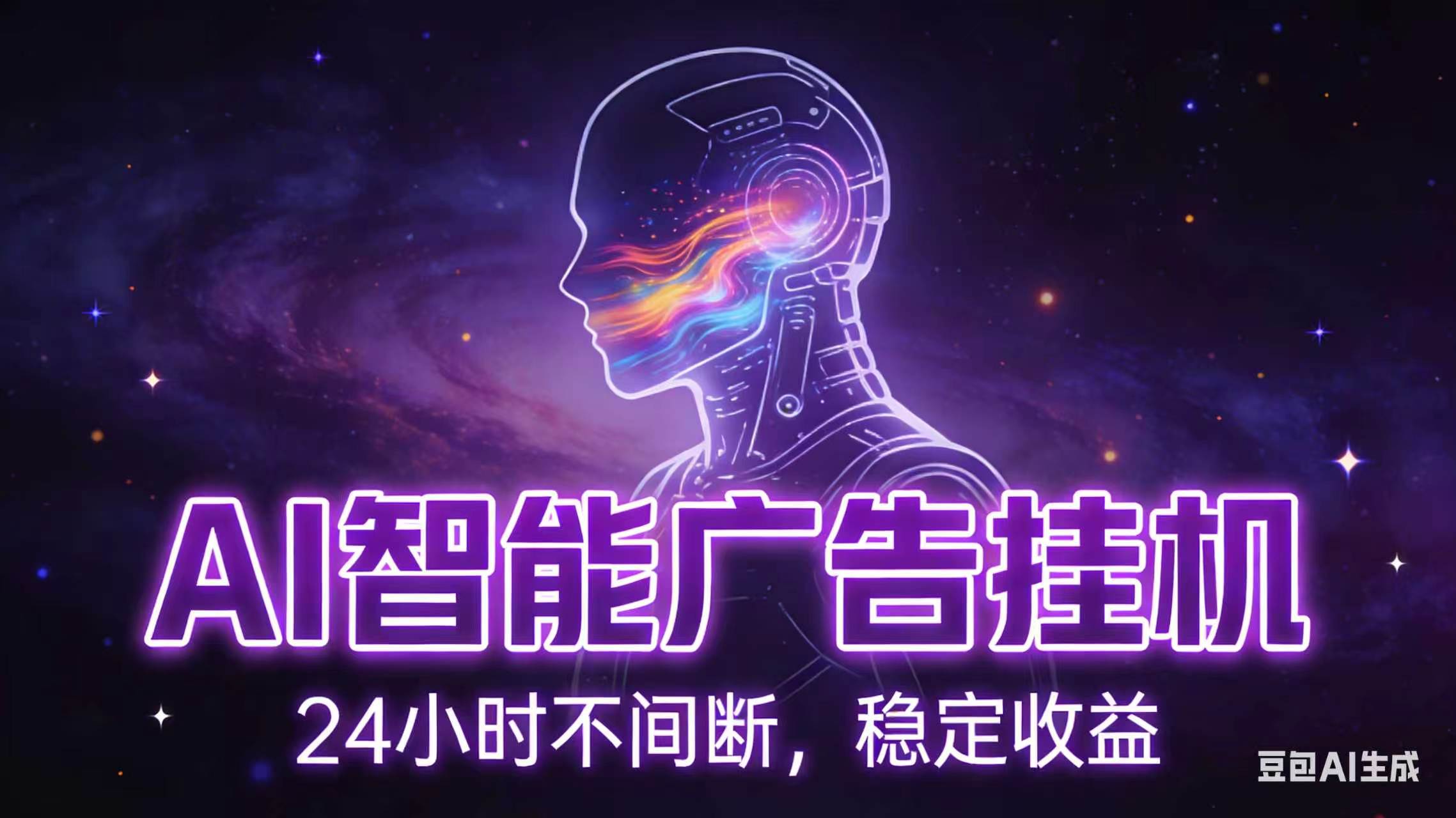 AI智能广告全自动挂机，全自动化运行，适合小白，宝妈，有主业人群，全程扶持搭健一套流程-opc资源站