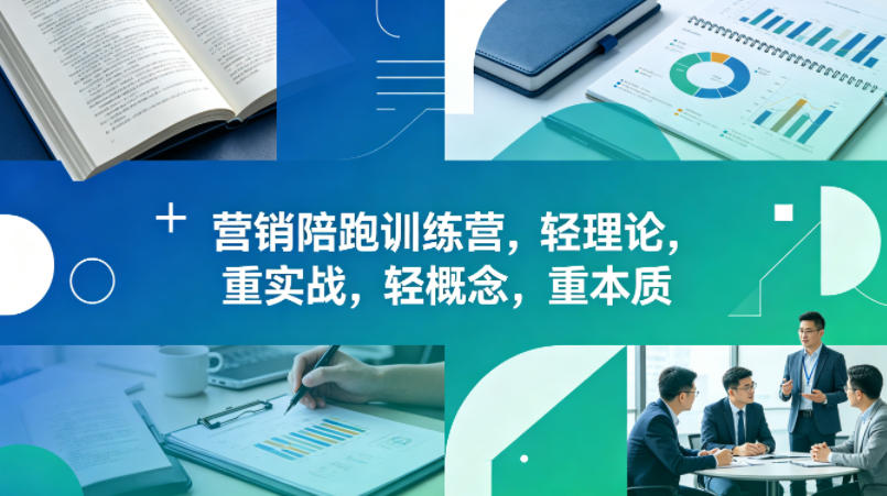 老A营销陪跑训练营，轻理论，重实战，轻概念，重本质(更新2026年4月)-小目标云网创