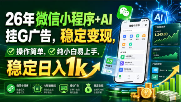 26年微信小程序+AI挂G广告，稳定变现，操作简单，纯小白易上手，稳定日入1k【揭秘】-小目标云网创