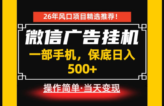 居家副业首推:微信广告挂G,每天十几分钟,稳定日入500+,一部手机就能做!【揭秘】-沐沐云网创