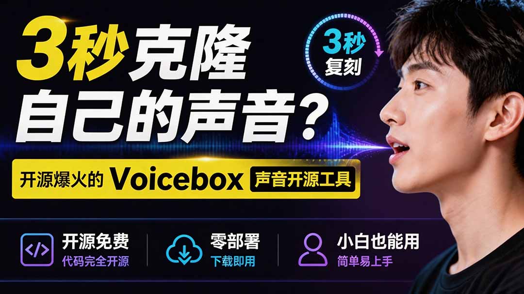 3秒克隆自己的声音?开源爆火的 Voicebox 声音开源工具,实测体验超好,零部署小白也能直接用-小目标云网创
