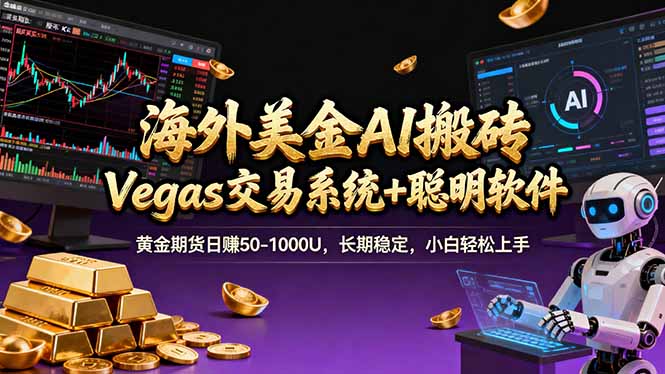 海外美金操盘手技术，Vegas交易技术+聪明软件，日赚50-1000U，长期稳定，小白轻松上手。-小目标云网创
