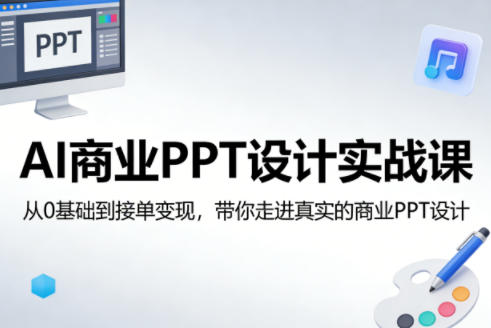 AI商业PPT设计实战课，从0基础到接单变现，带你走进真实的商业PPT设计-小目标云网创