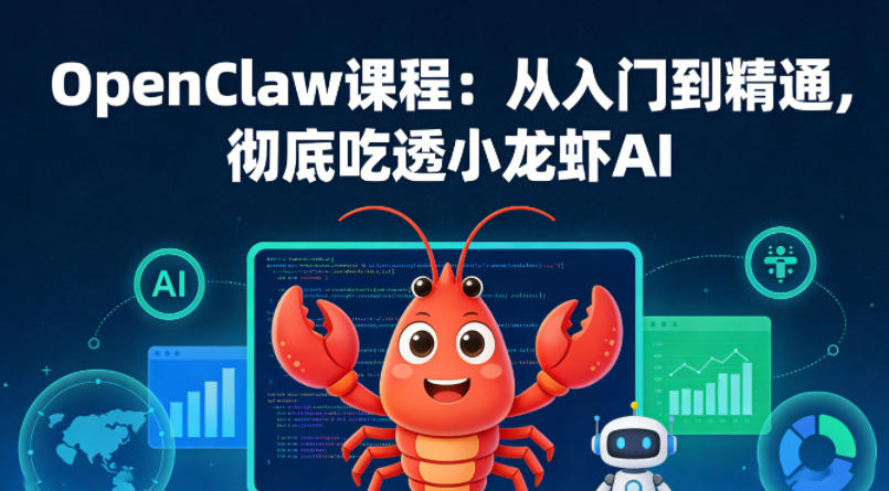 OpenClaw课程：从入门到精通，彻底吃透小龙虾AI-小目标云网创