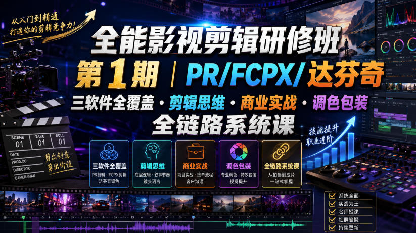全能影视剪辑研修班第1期|PR/FCPX/达芬奇三软件全覆盖・剪辑思维・商业实战・调色包装全链路系统课-小目标云网创