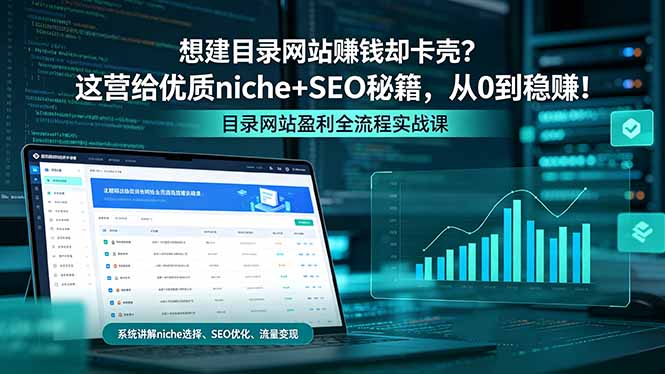 想建目录网站赚钱却卡壳？这营给优质 niche+SEO 秘籍，从 0 到稳赚！-极速搞钱指南