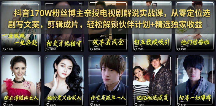 抖音170W粉丝博主亲授电视剧解说实战课，从零定位选剧写文案剪辑成片，轻松解锁伙伴计划+精选独家收益-灵感工坊云网创