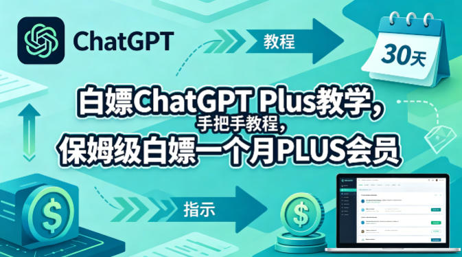 白嫖ChatGPT Plus教学，手把手教程，保姆级白嫖一个月PLUS会员-小目标云网创