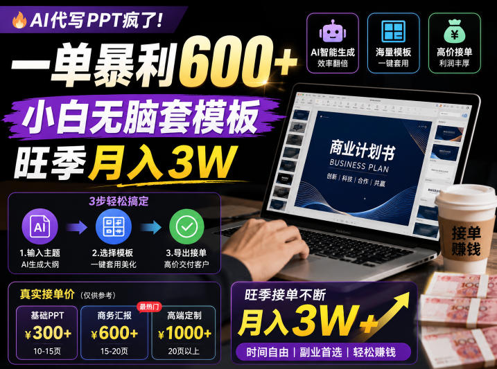 AI代写PPT疯了!一单暴利600+,小白无脑套模板,旺季月入3W,不用苦哈哈引流【揭秘】-opc资源站