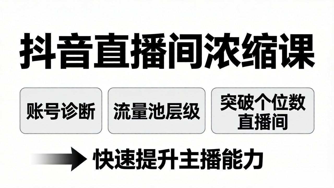 抖音直播间浓缩课:账号诊断+流量池层级,突破个位数直播间,快速提升主播能力-小目标云网创