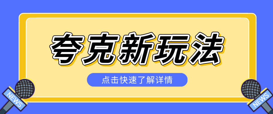 夸克搜索新玩法，不用囤资源不碰版权，纯靠口令就能躺赚，有人做到1天7512-小目标云网创