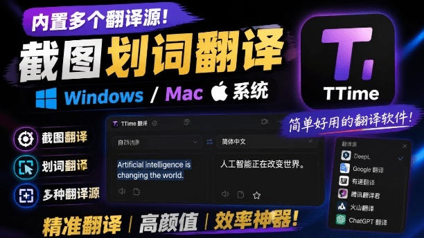 内置多个翻译源！Windows/Mac系统简洁高颜值的截图、划词翻译软件，TTime简单好用的翻译软件-小目标云网创
