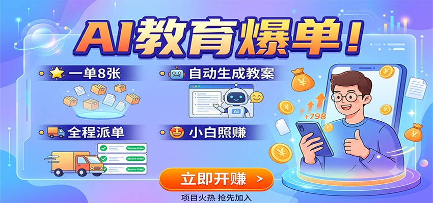 AI教育爆单!一单8张,自动生成教案,全程派单,小白照赚-小目标云网创