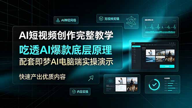AI短视频创作完整教学,吃透AI爆款底层原理,配套即梦AI电脑端实操演示,快速产出优质内容-小目标云网创