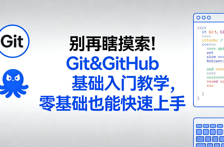 别再瞎摸索！Git&GitHub基础入门教学，零基础也能快速上手-小目标云网创