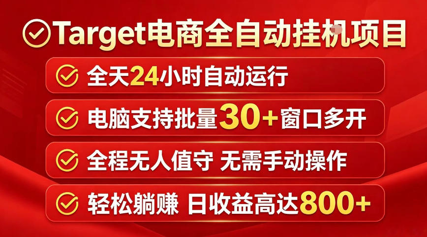 Target电商全自动挂G项目，电脑可批量30+窗口运行，日收益入800，全程无人值守，无需手动操作【揭秘】-启微空间