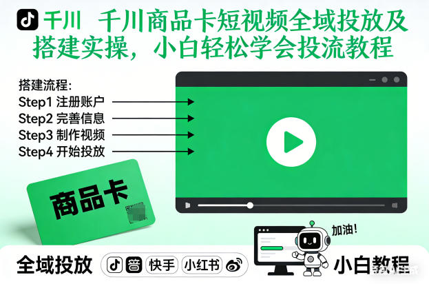 千川商品卡短视频全域投放及搭建实操，小白轻松学会投流教程(更新26年2月)-小目标云网创