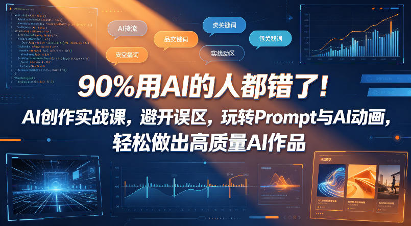 90%用AI的人都错了！AI创作实战课，避开误区，玩转Prompt与AI动画，轻松做出高质量AI作品-启微空间