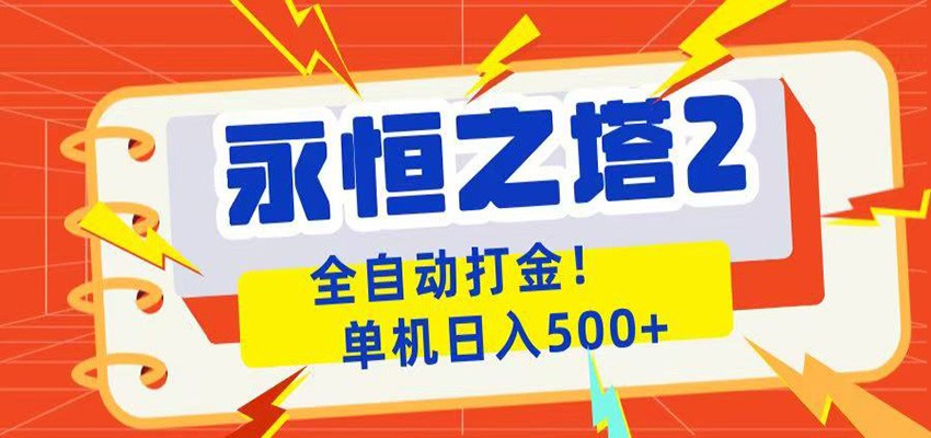 永恒之塔2全自动游戏打金，单机日入500+-opc资源站