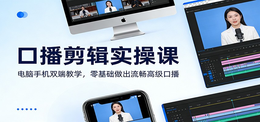口播剪辑实操课：电脑手机双端教学，零基础做出流畅高级口播-小目标云网创