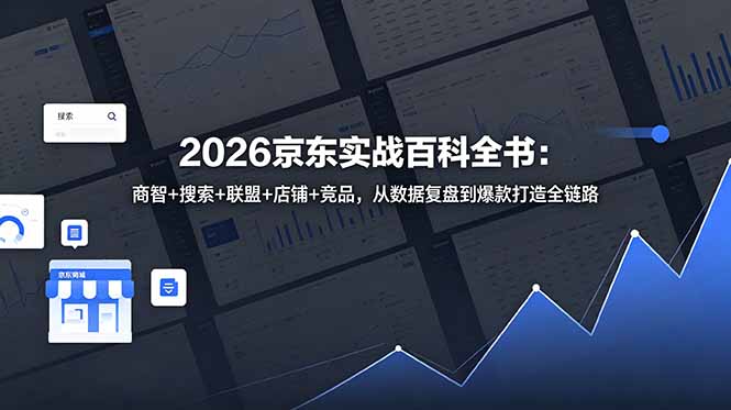 2026京东实战百科全书:商智+搜索+联盟+店铺+竞品,从数据复盘到爆款打造全链路-灵感工坊云网创