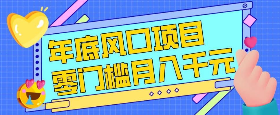每年节假日年底风口项目，新人小白也能上手，零成本零门槛月入1w+(附渠道)【揭秘】-小目标云网创