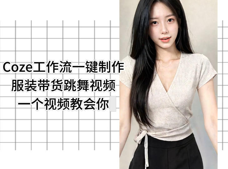 Coze工作流一键制作服装带货跳舞视频一个视频教会你，全程无需手动剪辑-夏姐拆项目