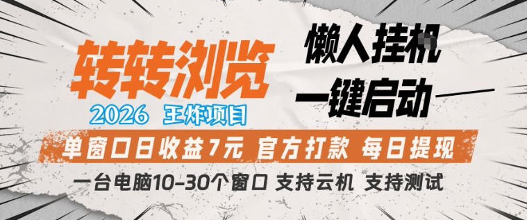 转转浏览2026，王炸项目，懒人挂G一键启动，单窗口日收益7米，一台电脑10-30个窗口，支持云机【揭秘】-小目标云网创