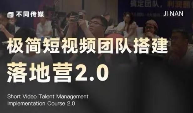 极简短视频团队搭建落地营2.0-2026年线下课，适合做短视频、运营、团队搭建的朋友，直接上手-一个小目标资源站