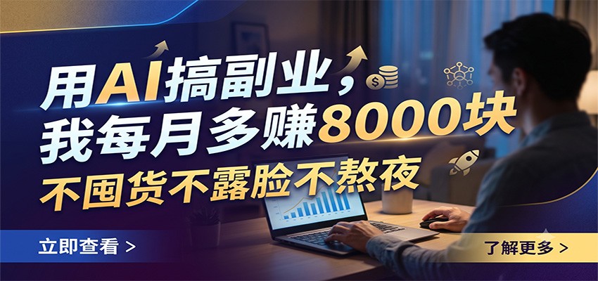 用AI搞副业，我每月多赚8000块，不囤货不露脸不熬夜-小目标云网创