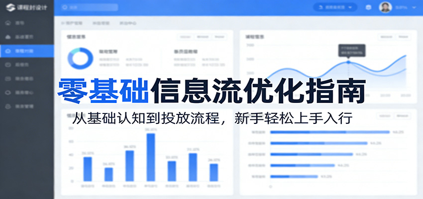 零基础信息流优化指南：从基础认知到投放流程，新手轻松上手入行-启微空间