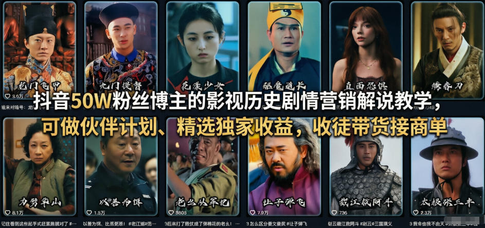 抖音50W粉丝博主的影视历史剧情营销解说教学，可做伙伴计划、精选独家收益，收徒带货接商单-创富资源云网创