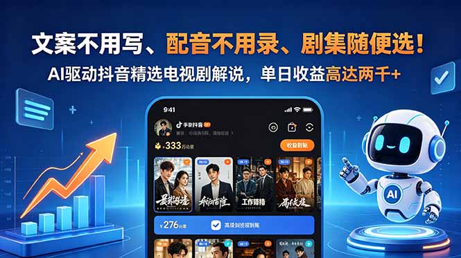 文案不用写、配音不用录、剧集随便选!AI驱动抖音精选电视剧解说,单日收益高达两千+-文创商城