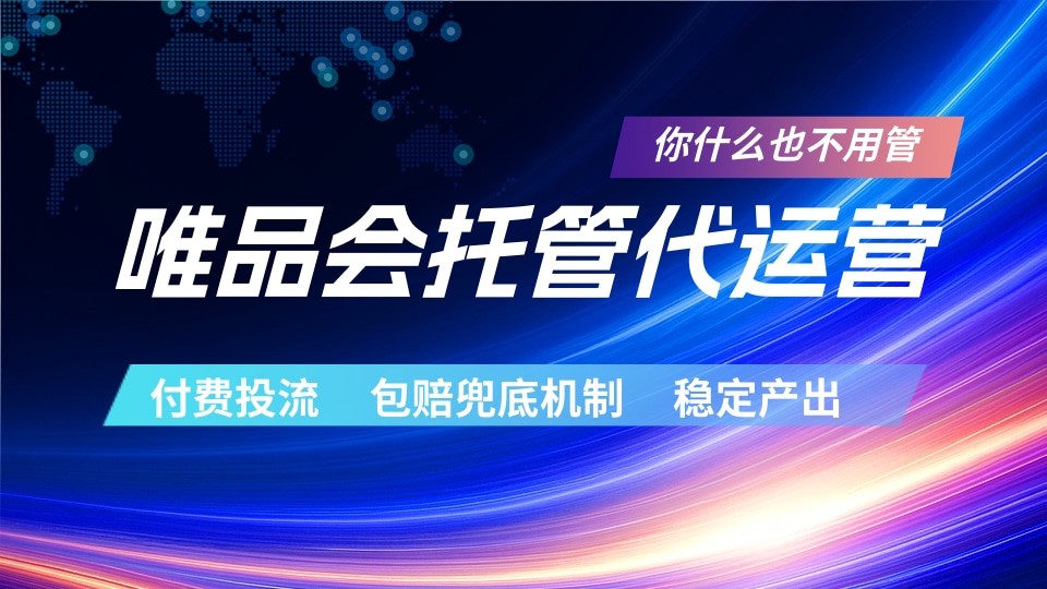 唯品会托管代运营 付费投流玩法 包赔兜底机制 稳定产出-极速搞钱云网创