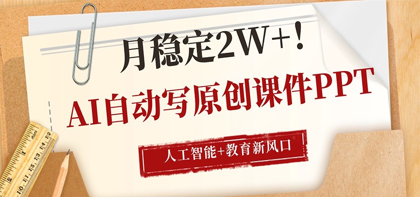 AI自动写原创课件PPT，人工智能+教育新AI风口，月稳定2W+-小目标云网创