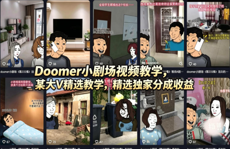 Doomer小剧场视频教学，某大V精选教学，精选独家分成收益-聚星云网创