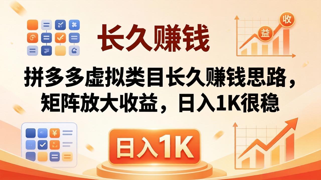 亲测有效！拼多多虚拟类目长久赚钱思路，矩阵放大收益，日入 1K 很稳-黑猫科技云网创