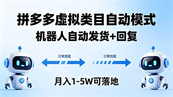 多多虚拟类目自动模式，机器人自动发货 + 回复，月入 1-5W 可落地-小目标云网创