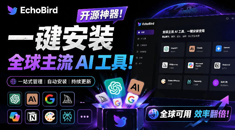 一键安装和修复Claude Code、OpenClaw、Codex等主流AI工具！Github开源神器，小白可用，EchoBird-网创联盟云网创