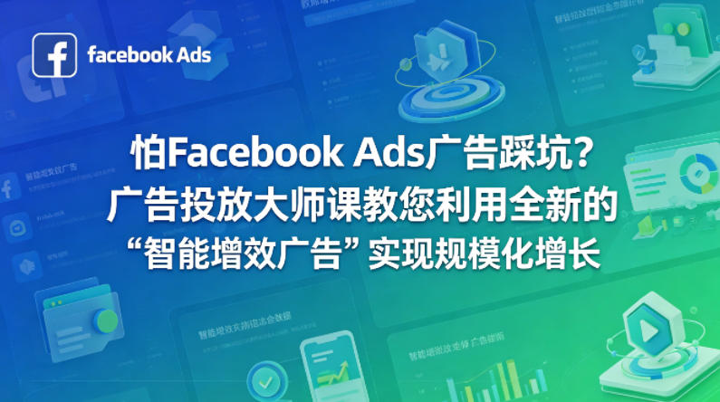 怕Facebook Ads广告踩坑？广告投放大师课教您利用全新的“智能增效广告”实现规模化增长【原创双语字幕】-赚赚小目标云网创