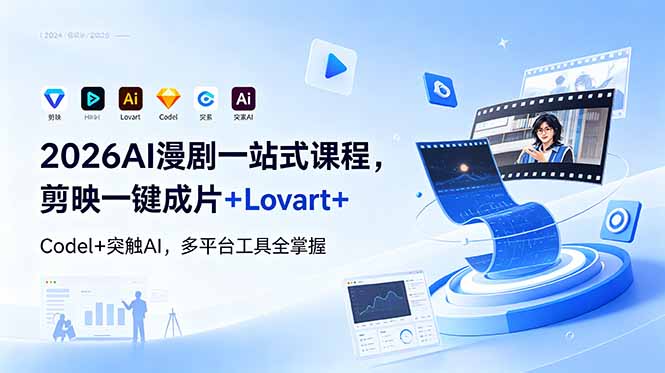 2026AI 漫剧一站式课程，剪映一键成片+Lovart+Codel+突触AI，多平台工具全掌握-opc资源站