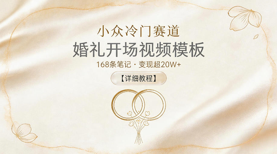 小众冷门赛道，婚礼开场视频模板，168条笔记，变现超20W+【详细教程】-夏姐拆项目