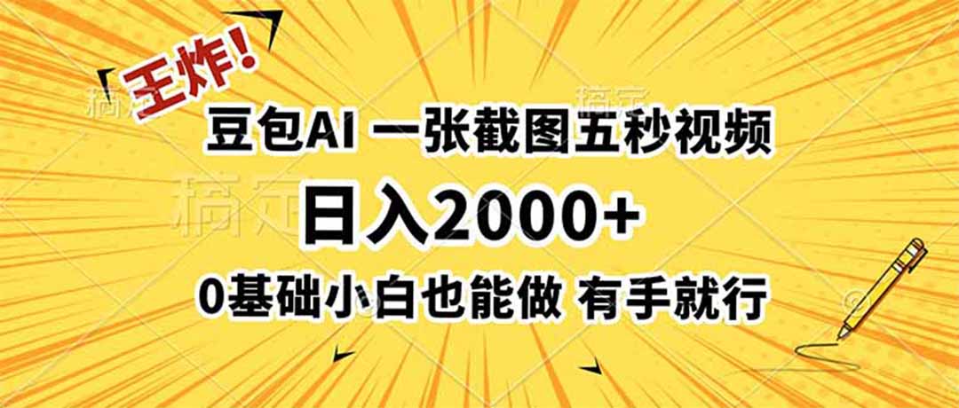 王炸！豆包AI，一张截图五秒视频，日入2000+，有手就行-小目标云网创