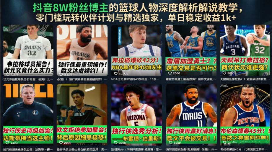 抖音8W粉丝博主的篮球人物深度解析解说教学，零门槛玩转伙伴计划与精选独家，单日稳定收益1k+-灵感工坊云网创