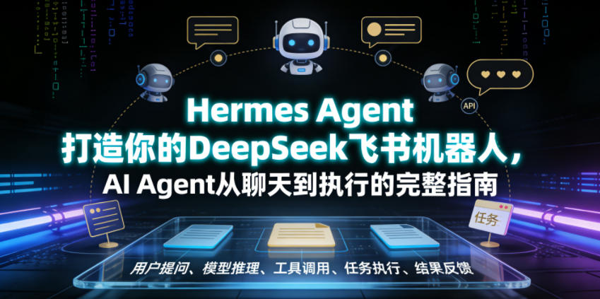 Hermes Agent打造你的DeepSeek飞书机器人，AI Agent从聊天到执行的完整指南-opc资源站