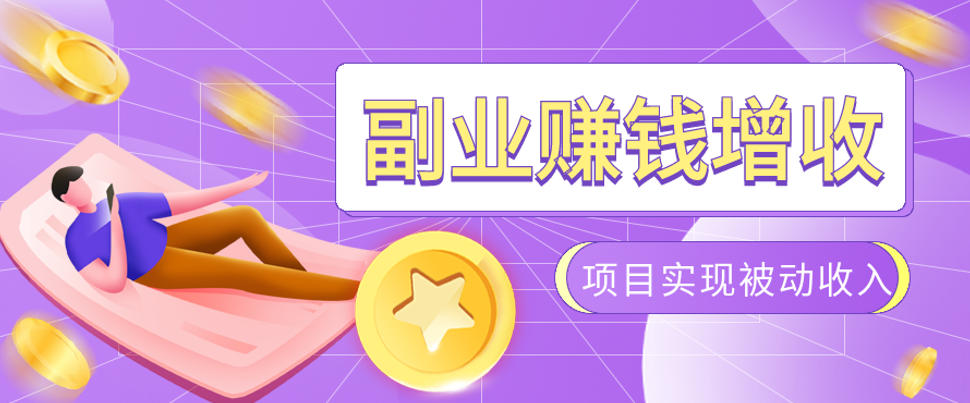 985十年互联网老兵亲测：2026年多个真实落地副业项目，手把手带你搭建被动收入管道(淘宝无人直播、TK拉新、代运营、CSGO……)【揭秘】-小目标云网创